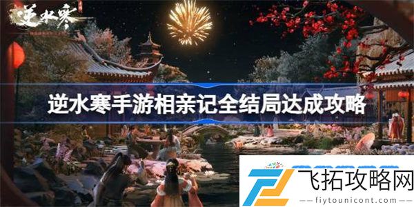 逆水寒手游相亲记怎么做 逆水寒手游相亲记全结局达成攻略