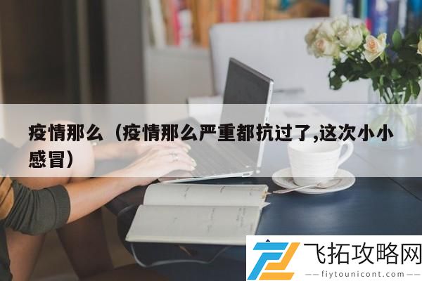 疫情如此严重？这次小小感冒又能把我们打倒吗？