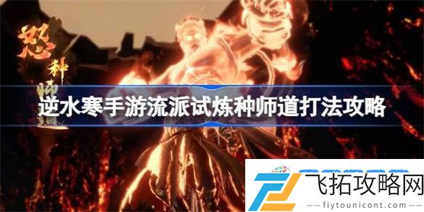 逆水寒手游碧血鸣沙种师道怎么打 逆水寒手游流派试炼种师道打法攻略