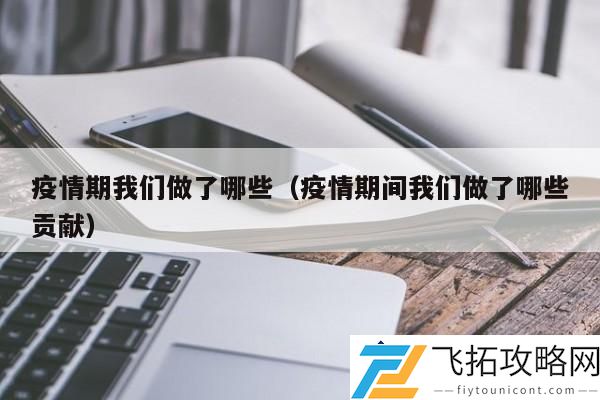 疫情期间我们贡献了哪些力量 - 疫情期志愿服务与社区支持
