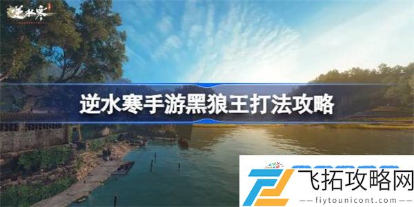 逆水寒手游黑狼王怎么打 逆水寒手游黑狼王打法攻略