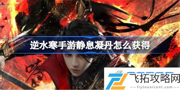 逆水寒手游静息凝丹怎么获得 逆水寒手游静息凝丹获得方法
