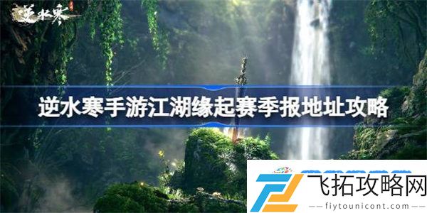 逆水寒手游赛季报在哪看 逆水寒手游江湖缘起赛季报地址攻略