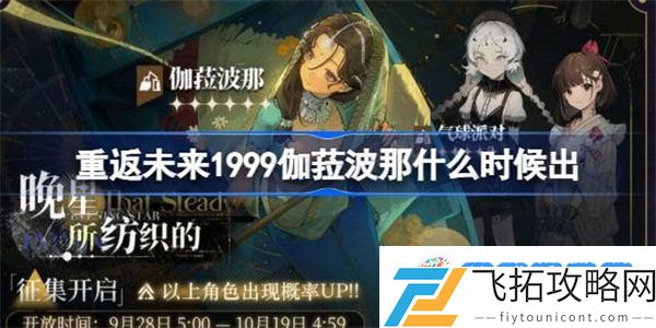 重返未来1999伽菈波那什么时候出 重返未来1999伽菈波那上线时间