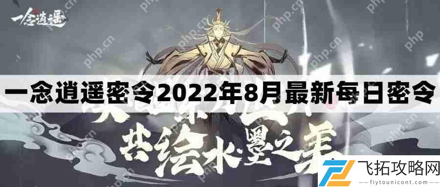一念逍遥密令2022最新8月礼包兑换码及获取途径 - 8.16每日礼包内容更新