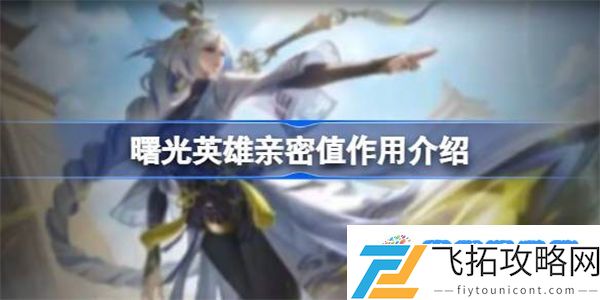 曙光英雄亲密值有什么用 曙光英雄亲密值作用介绍