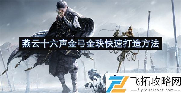 燕云十六声金弓金玦打造技巧与过程详解：提升效果与关键要素