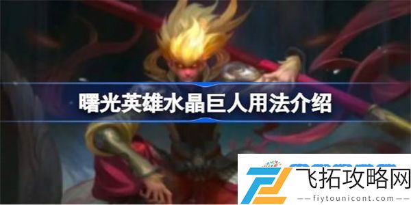 曙光英雄水晶巨人有什么用 曙光英雄水晶巨人作用介绍