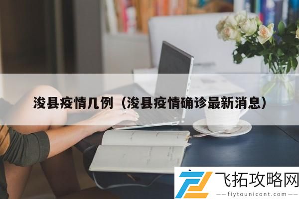 浚县疫情几例-浚县疫情防控最新措施如何应对？
