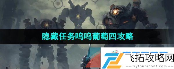 原神呜呜葡萄四任务怎么做-隐藏任务呜呜葡萄四攻略