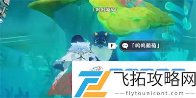 原神呜呜葡萄四任务怎么做-隐藏任务呜呜葡萄四攻略