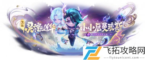 金铲铲之战14.3版本新道具更新-有哪些新玩法值得尝试？