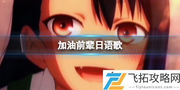 加油前辈日语歌-干巴爹干巴爹最新热门歌曲解析
