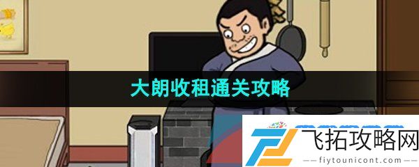 爆梗脑洞大郎收租怎么通关-大朗收租通关攻略