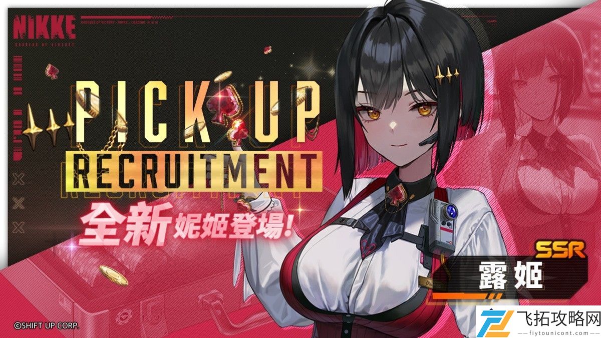 胜利女神：新角色「露姬」登场-Pick-Up-活动释出小红帽时装奖励