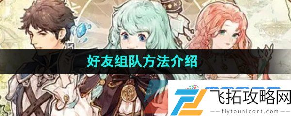 森之国度怎么组队-好友组队方法介绍