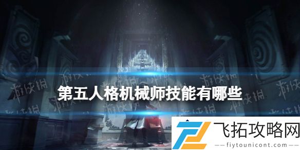 第五人格机械师技能介绍-新版本最佳玩法解析