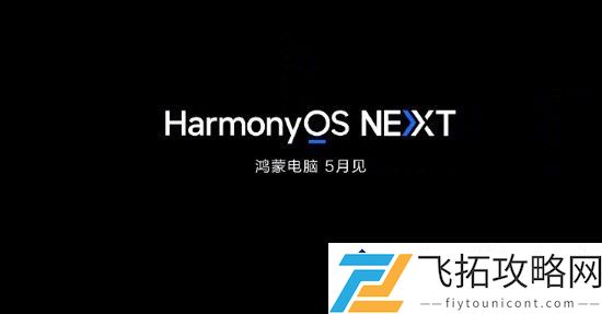 华为全新鸿蒙电脑登场：告别Windows，迎接更智能的未来！