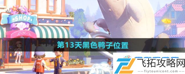 《心动小镇》沙滩乐园第13天黑色鸭子位置：心理战术压制对手