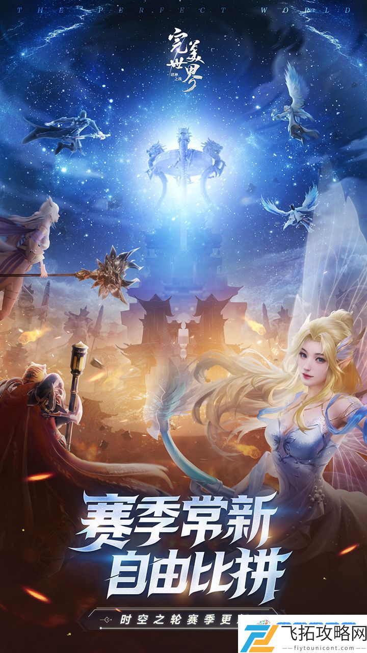 时空之轮新赛季！《完美世界：诸神之战》新版9.21开启
