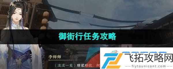 逆水寒手游御街行任务怎么做-御街行任务攻略