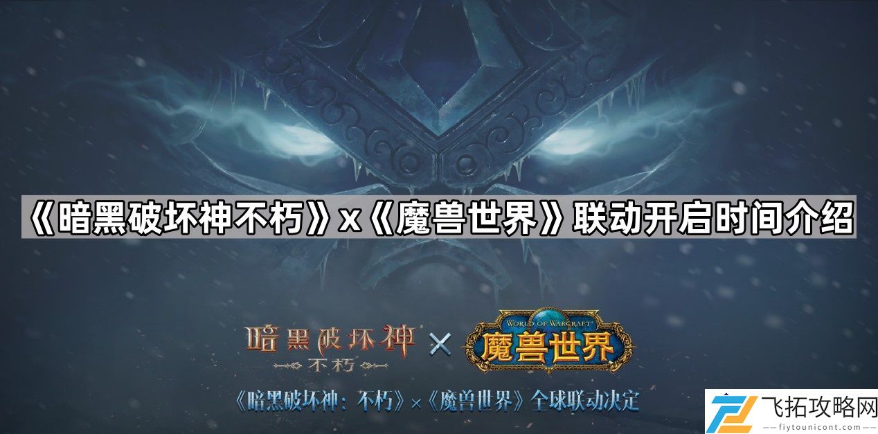 暗黑破坏神不朽联动魔兽世界时间是什么-暗黑破坏神不朽x魔兽世界合作最新动态