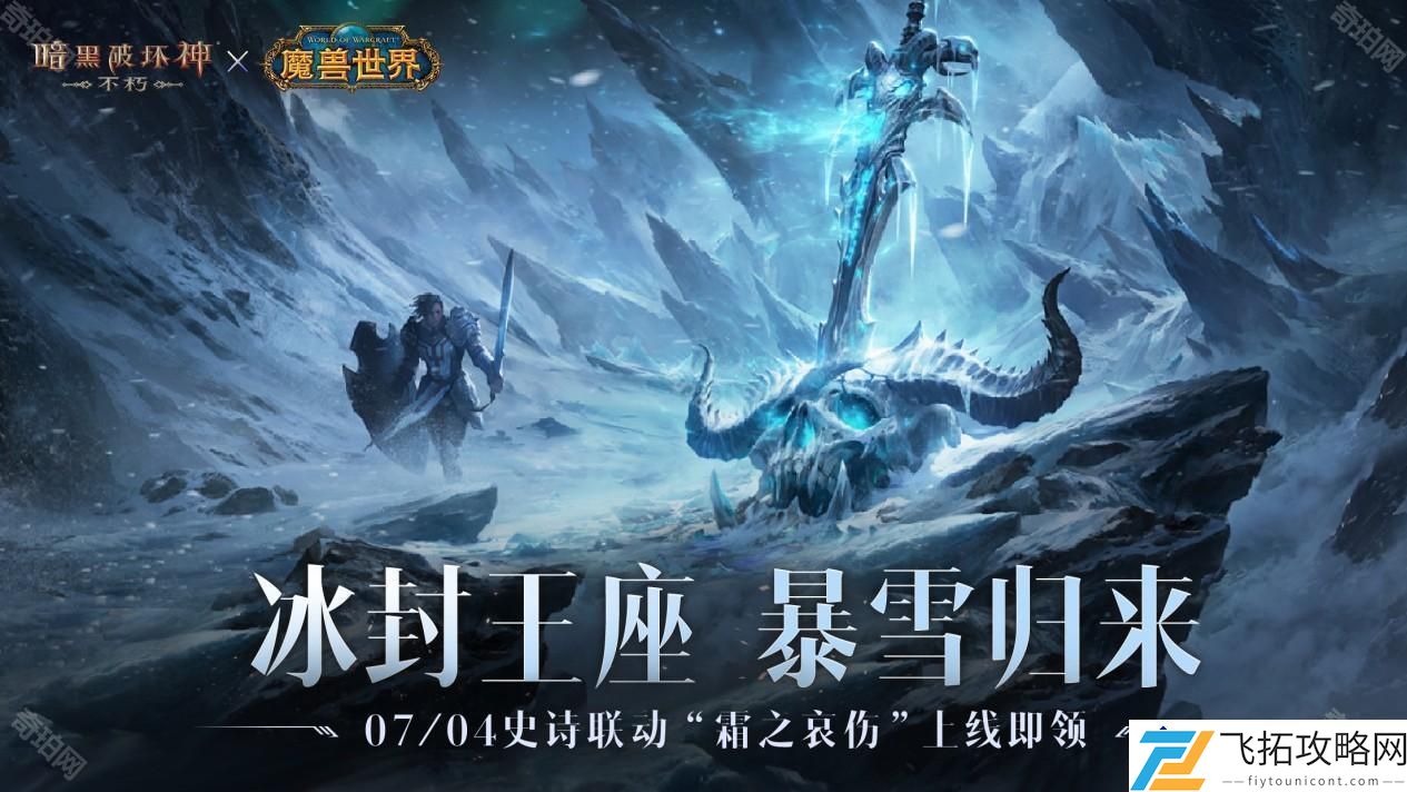 暗黑破坏神不朽联动魔兽世界时间是什么-暗黑破坏神不朽x魔兽世界合作最新动态