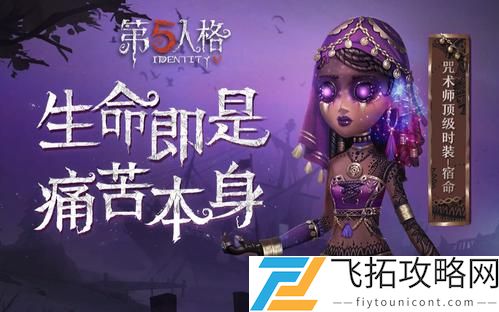 第五人格咒术师玩法技巧：提升求生效率与团队配合的关键策略