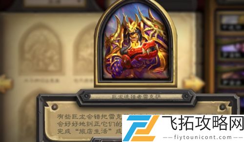 炉石传说旅店生活成就完成攻略 - 如何快速提升你的游戏体验？