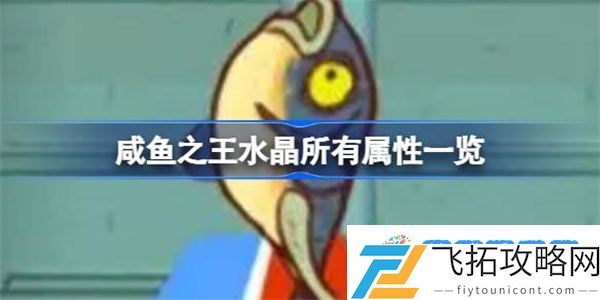 咸鱼之王水晶属性有哪些 咸鱼之王水晶所有属性一览