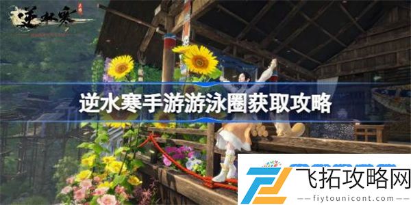逆水寒手游游泳圈怎么获得 逆水寒手游游泳圈获取攻略