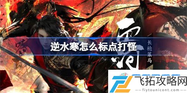 逆水寒手游怎么标点打怪 逆水寒手游标点打怪方法介绍