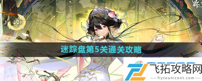 《物华弥新》迷踪盘第5关通关攻略：精彩瞬间收集技巧