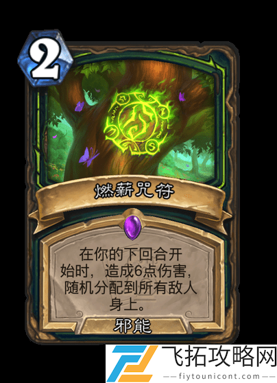 炉石传说新卡发布：探索世界之树的余烬迷你系列与燃薪咒符的对比分析