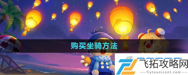 《摩尔庄园》购买坐骑方法：掌握节奏快速通关