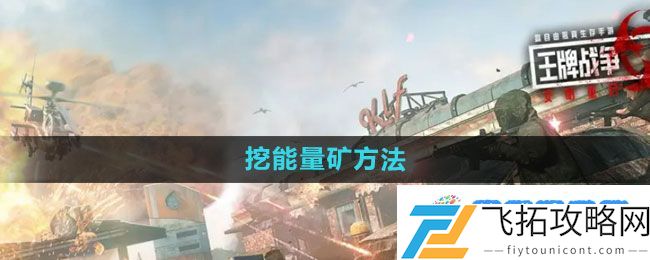 《王牌战争：文明重启》挖能量矿方法：竞技场表现极致技巧