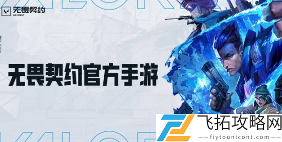 无畏契约手游公测时间是什么？-无畏契约手游即将上线新动态