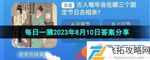 古人每年会在哪三个固多选定节日去相亲-淘宝每日一猜2023年8月10日答案
