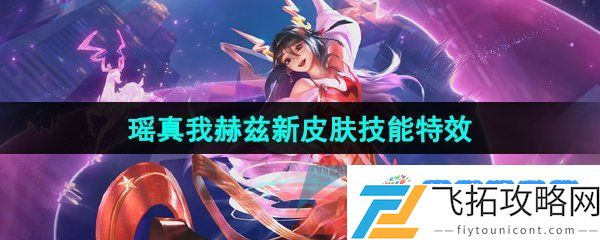 王者荣耀瑶真我赫兹皮肤技能特效怎么样-瑶真我赫兹无双限定皮肤技能特效