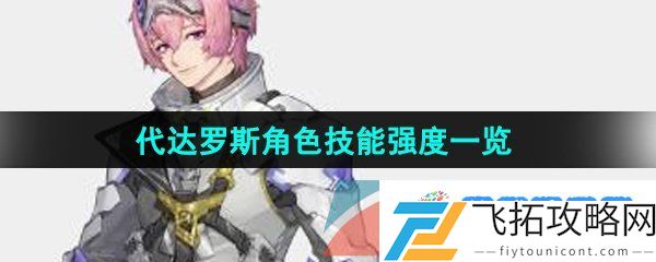 银河境界线代达罗斯强度怎么样-代达罗斯角色技能强度一览