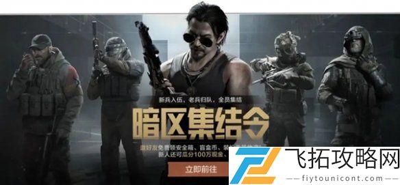 暗区突围五一活动有哪些-暗区突围五一特惠福利汇总