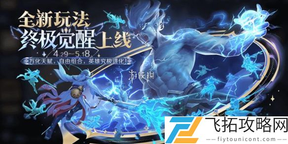 王者荣耀终极觉醒结束时间预测-活动何时完全终止？