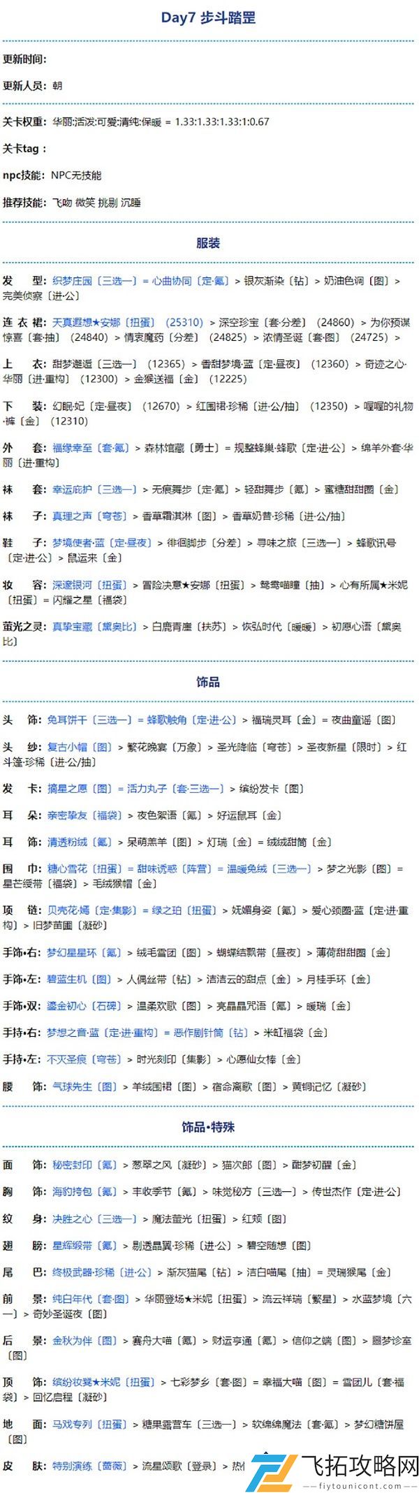 奇迹暖暖搭配技巧：步斗踏罡高分攻略与搭配建议