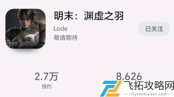明末渊虚之羽手游发布前景-玩家期待如何影响市场