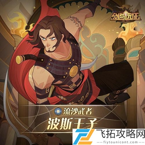 剑与远征流沙武者波斯王子挑战攻略:最佳阵容搭配与实战解析