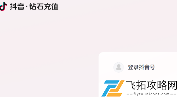 抖音官方充值入口-如何快速找到抖音官网充值入口