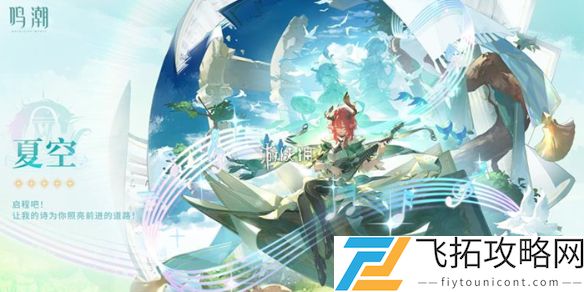 鸣潮夏空抽取技巧分析-是否值得在新版本中投入资源