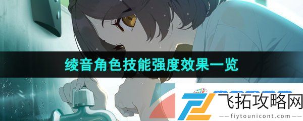 蔚蓝档案绫音怎么样-绫音角色技能强度效果一览