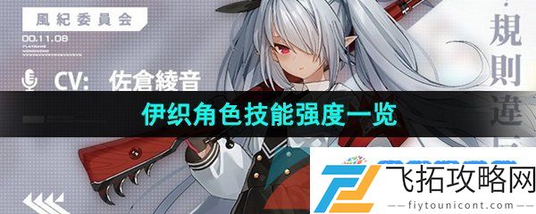 蔚蓝档案伊织强度怎么样-伊织角色技能强度一览