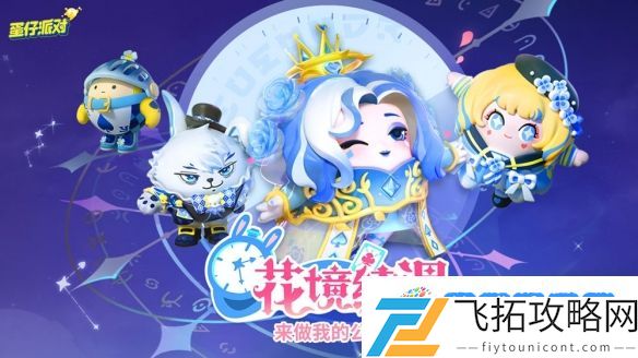 不思议之国的午后茶会！《蛋仔派对》“花境绮遇”系列盲盒外观梦幻返场